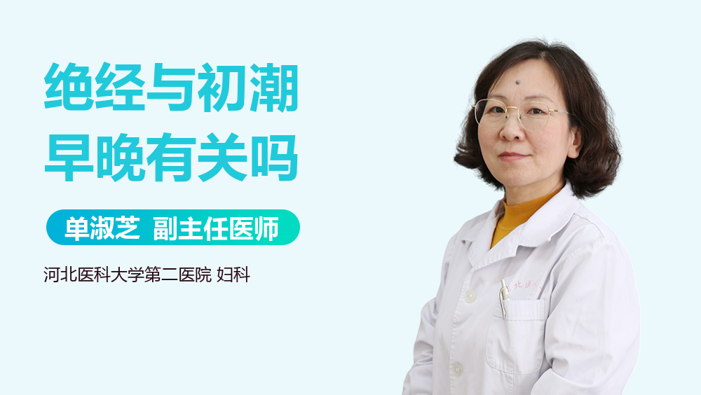 绝经与初潮早晚有关吗