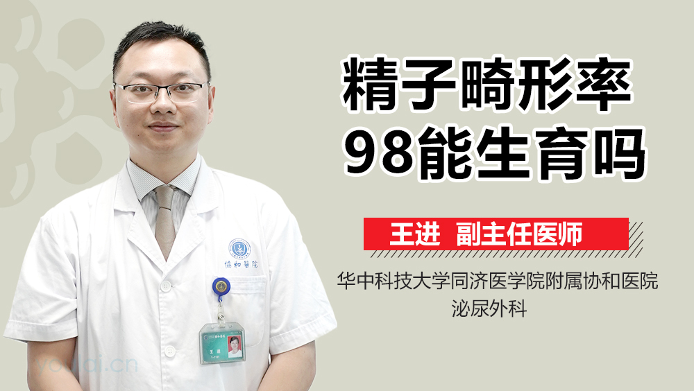 精子畸形率98能生育吗