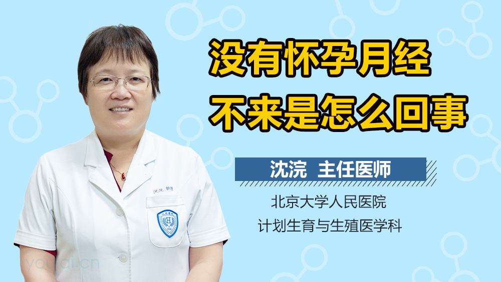 没有怀孕月经不来是怎么回事