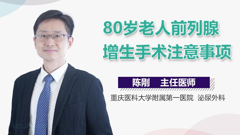 80岁老人前列腺增生手术注意事项
