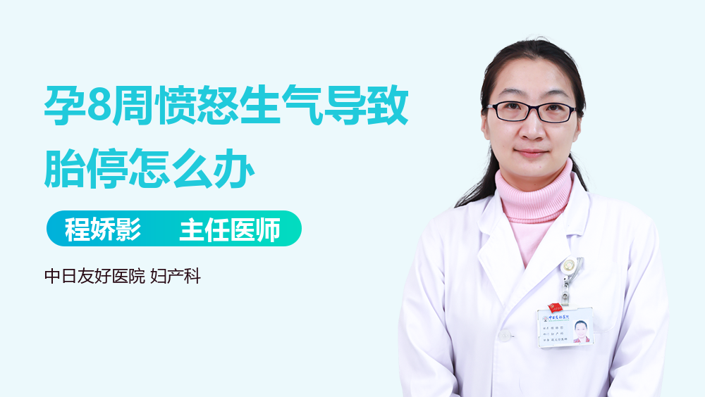 孕8周愤怒生气导致胎停怎么办