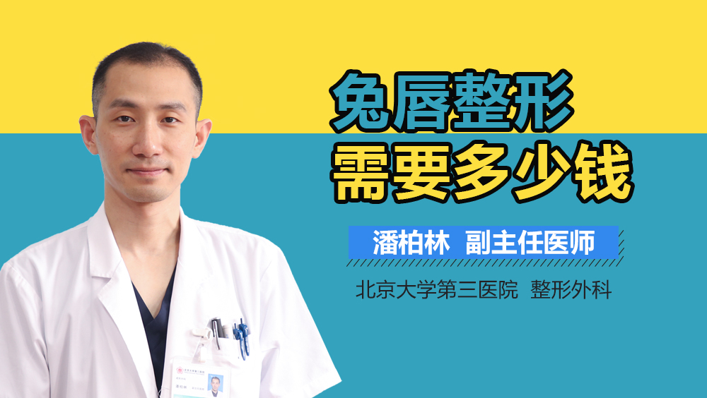 兔唇整形需要多少钱