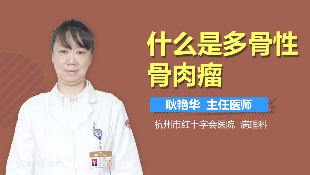 什么是多骨性骨肉瘤