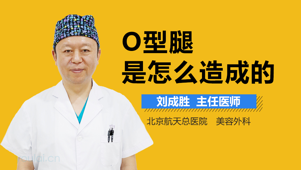 O型腿是怎么造成的