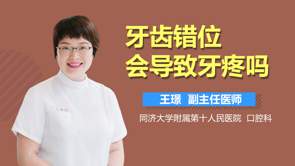 牙齿错位会导致牙疼吗