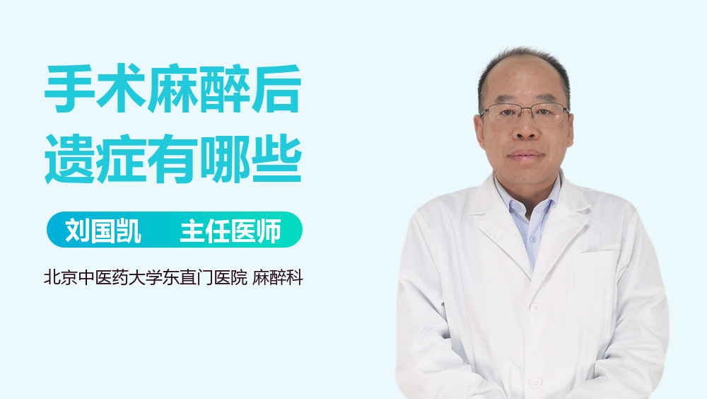 手术麻醉后遗症有哪些