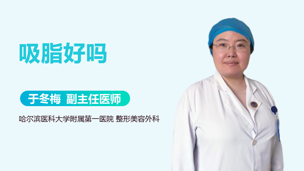 吸脂好吗
