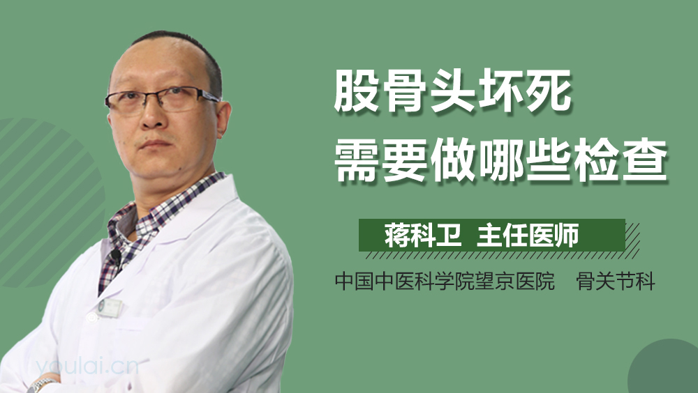 股骨头坏死需要做哪些检查