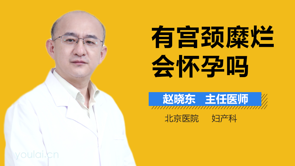有宫颈糜烂会怀孕吗