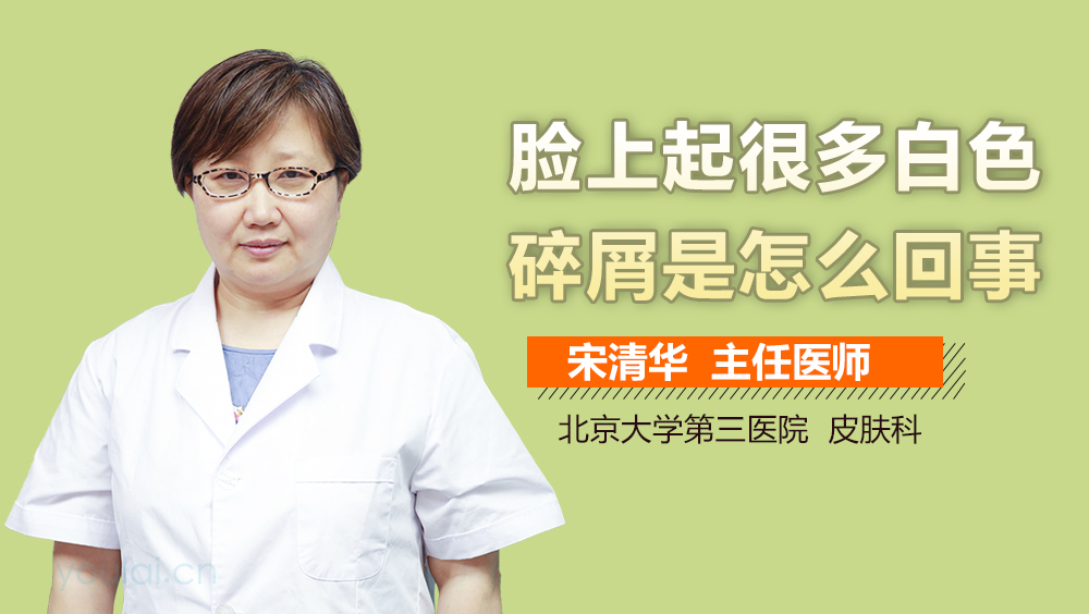 脸上起很多白色碎屑是怎么回事