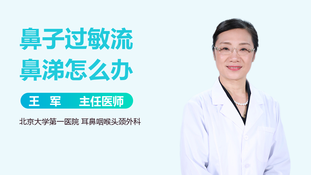 鼻子过敏流鼻涕怎么办