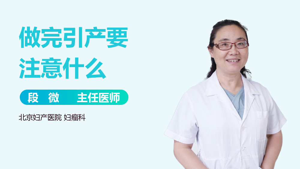 做完引产要注意什么
