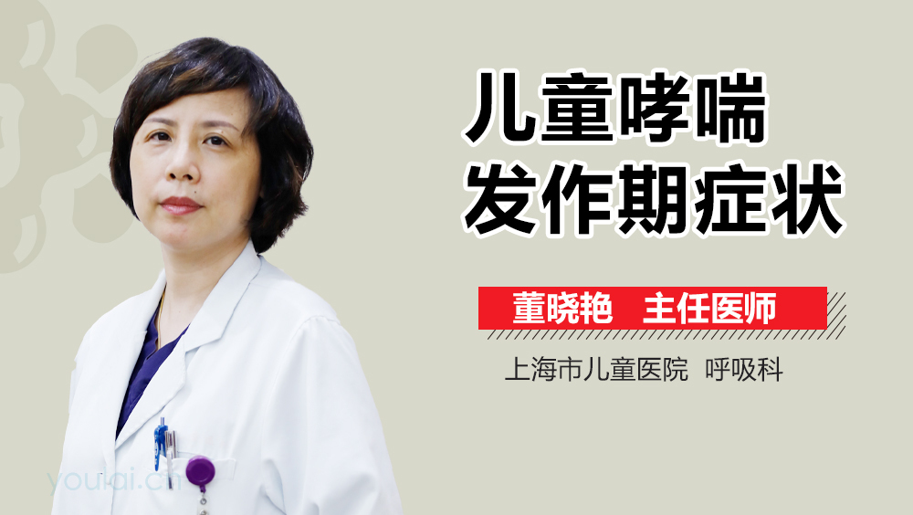 儿童哮喘发作期症状