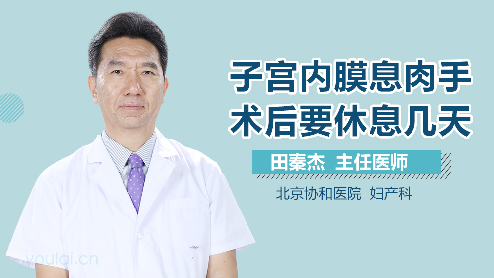 子宫内膜息肉手术后要休息几天