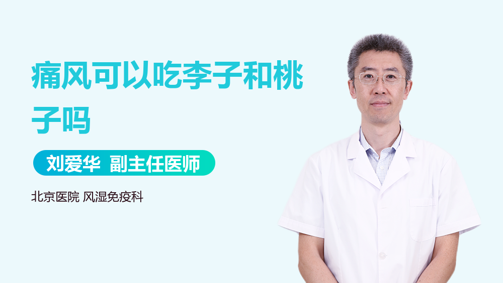 痛风可以吃李子和桃子吗