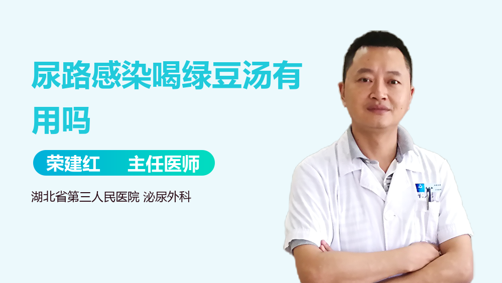 尿路感染喝绿豆汤有用吗