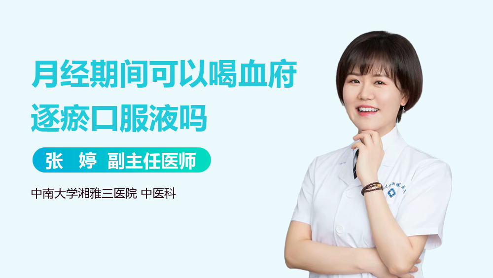 月经期间可以喝血府逐瘀口服液吗