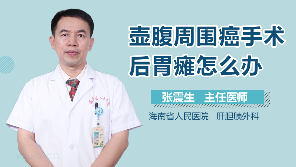 壶腹周围癌手术后胃瘫怎么办
