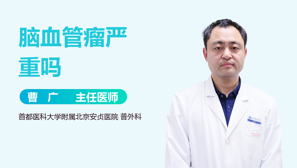 脑血管瘤严重吗