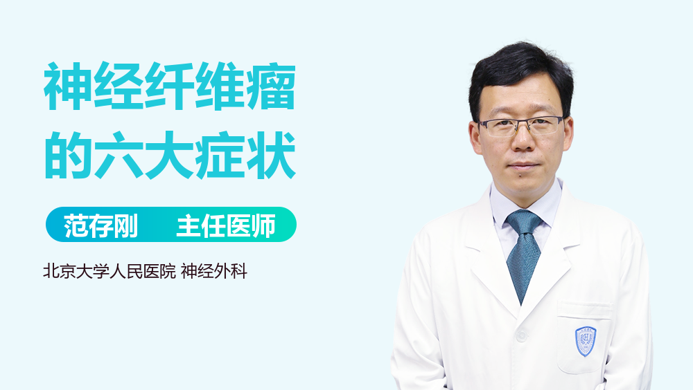 神经纤维瘤的六大症状