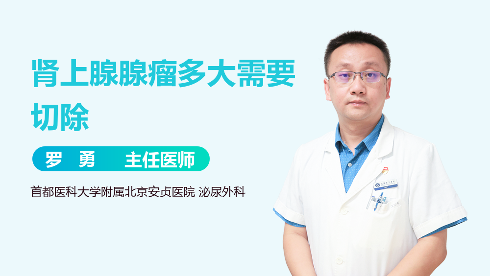 肾上腺腺瘤多大需要切除
