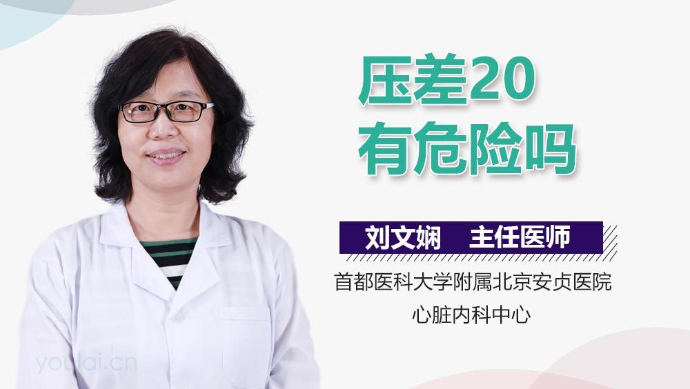 压差20有危险吗