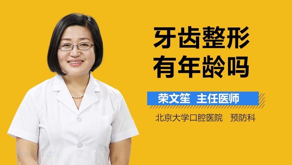 牙齿整形有年龄吗