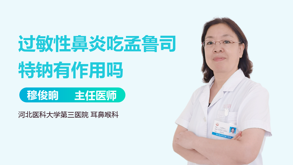 过敏性鼻炎吃孟鲁司特钠有作用吗