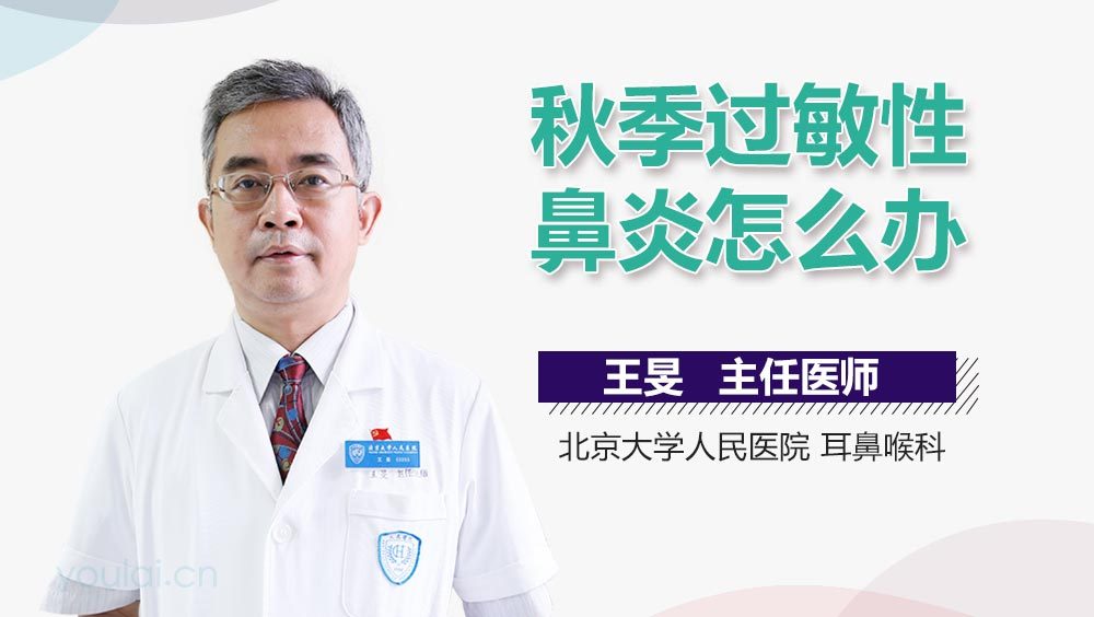 秋季过敏性鼻炎怎么办
