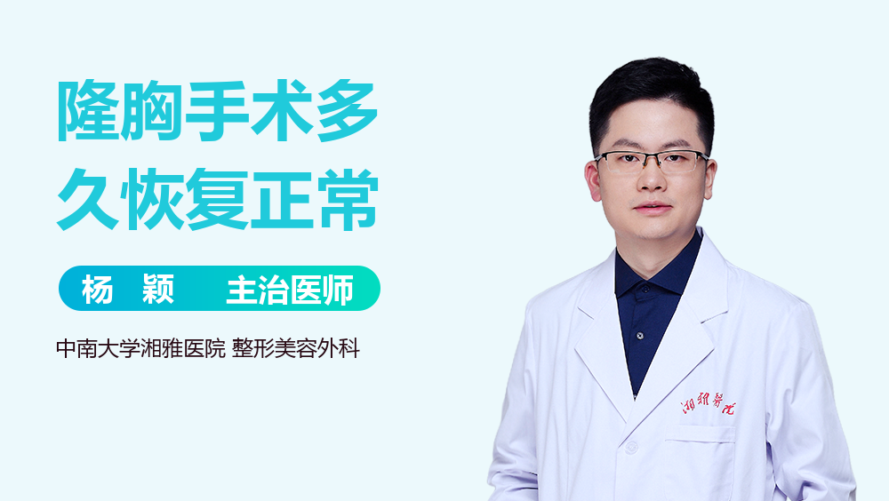 隆胸手术多久恢复正常
