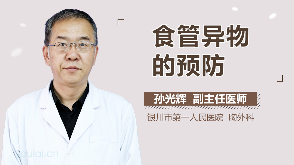 食管异物的预防