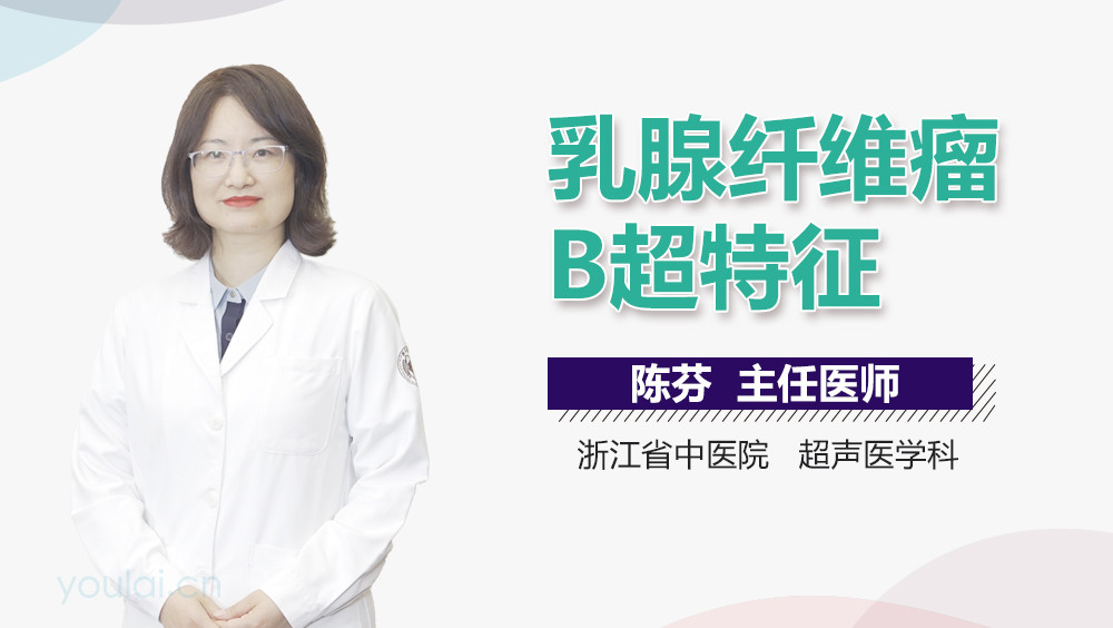 乳腺纤维瘤B超特征