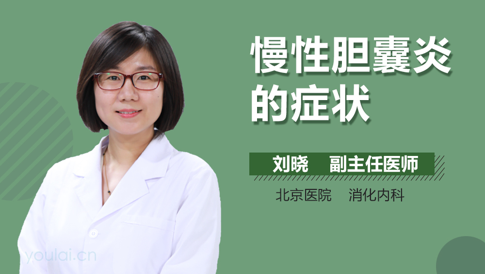 慢性胆囊炎的症状