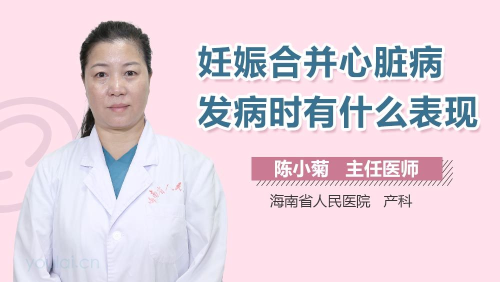 妊娠合并心脏病发病时有什么表现