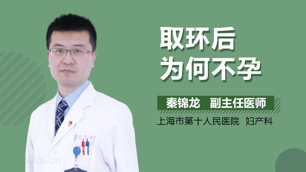 取环后为何不孕