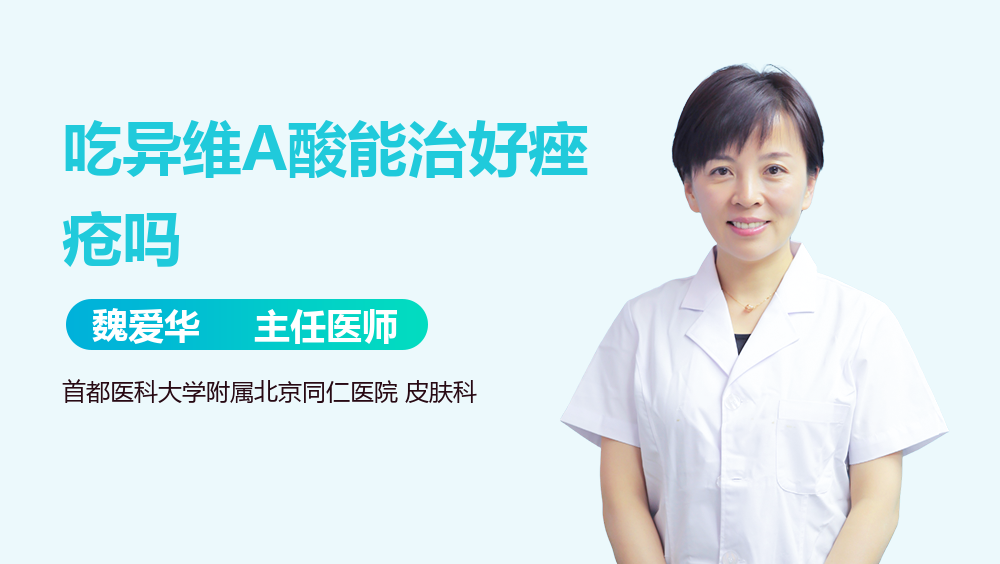 吃异维A酸能治好痤疮吗