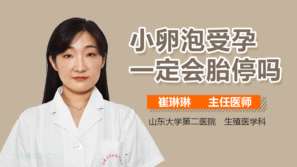 小卵泡受孕一定会胎停吗