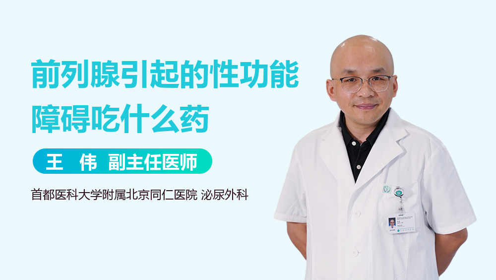 前列腺引起的性功能障碍吃什么药