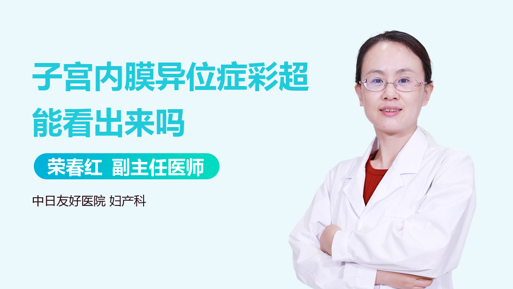 子宫内膜异位症彩超能看出来吗