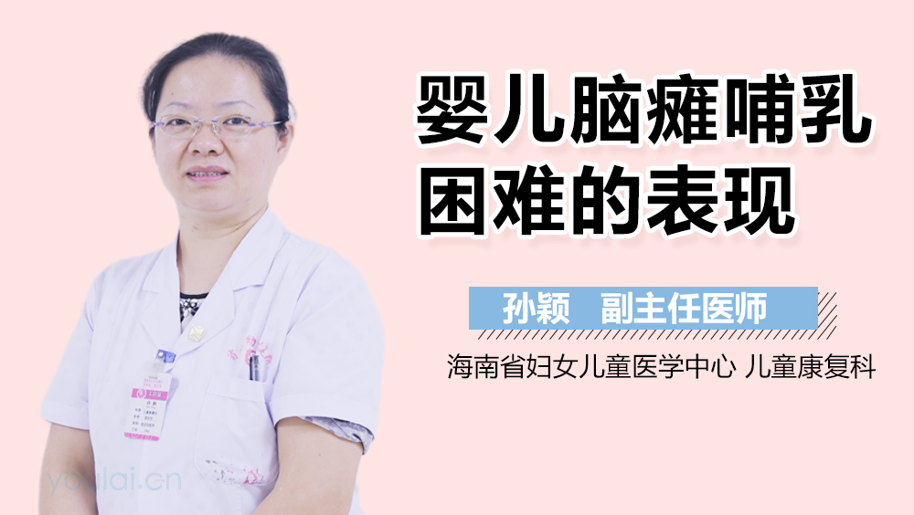 婴儿脑瘫哺乳困难的表现