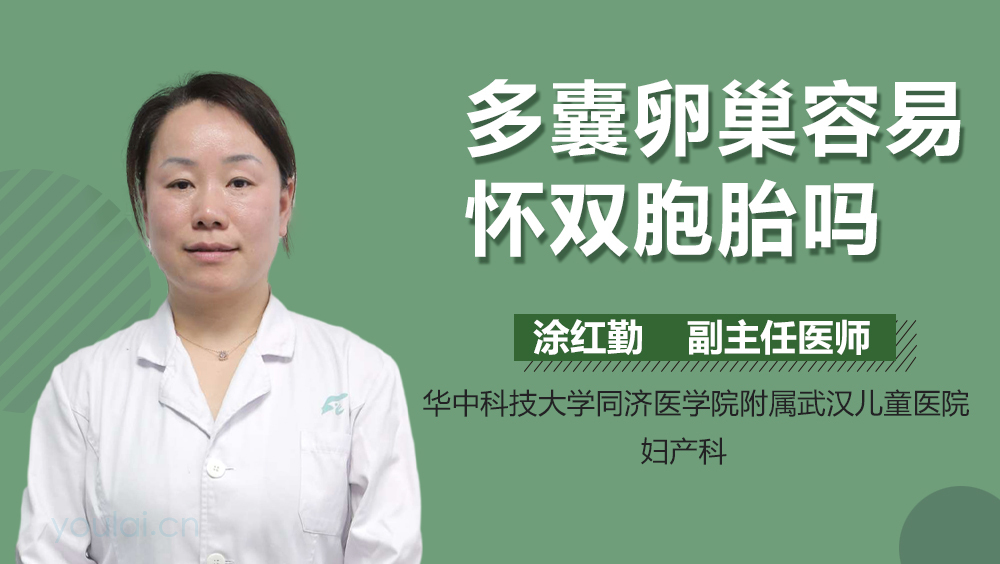 多囊卵巢容易怀双胞胎吗