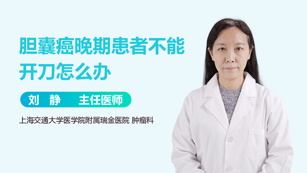 胆囊癌晚期患者不能开刀怎么办