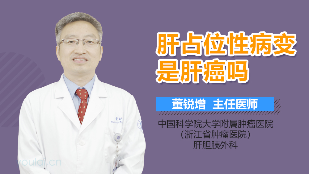 肝占位性病变是肝癌吗