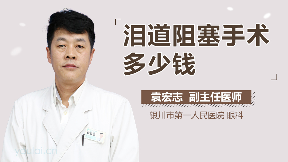泪道阻塞手术多少钱