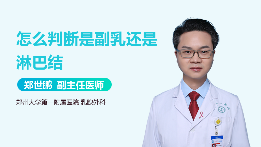 怎么判断是副乳还是淋巴结