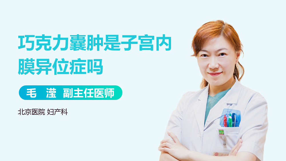 巧克力囊肿是子宫内膜异位症吗
