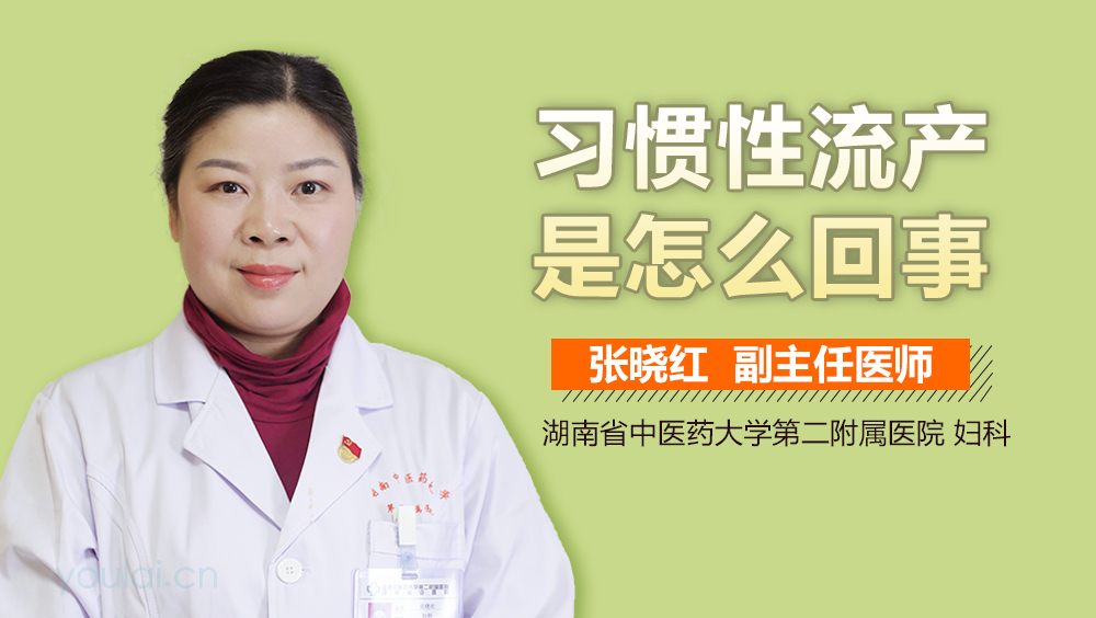 习惯性流产是怎么回事