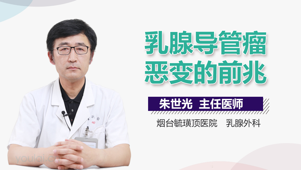 乳腺导管瘤恶变的前兆