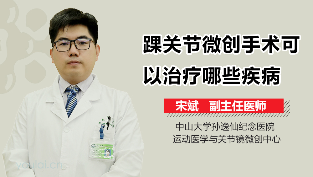 踝关节微创手术可以治疗哪些疾病