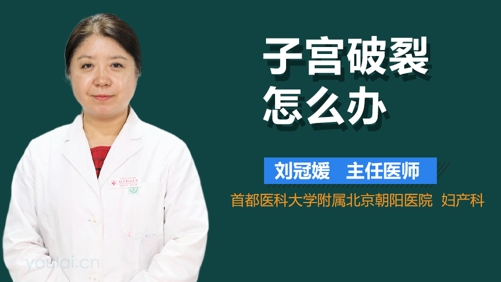 子宫破裂怎么办